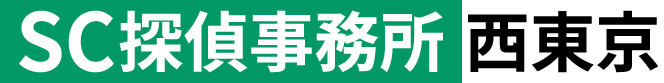 ＳＣ探偵事務所 西東京